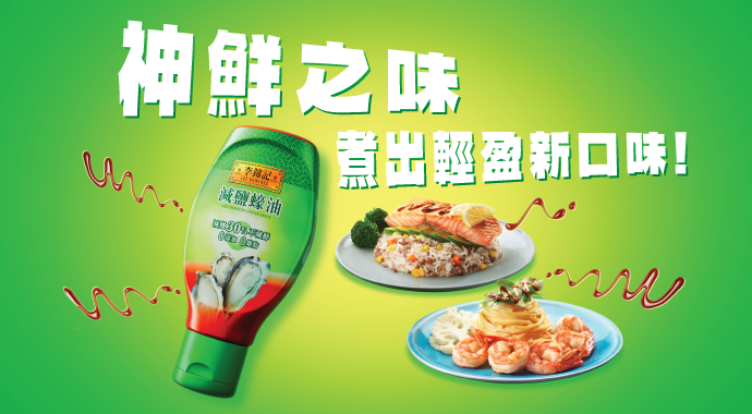 神鮮之味 煮出輕盈新口味！