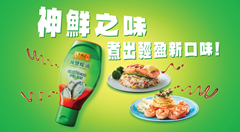 神鮮之味 煮出輕盈新口味!