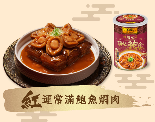 「紅」運常滿鮑魚燜肉