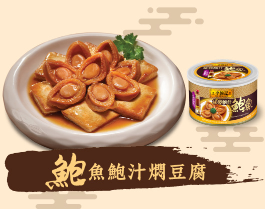 鮑魚鮑汁燜豆腐