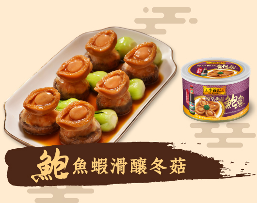 鮑魚蝦滑釀冬菇