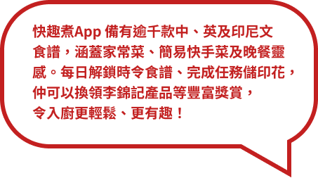 快趣煮 App  AI助手，影一影現有食材，即可推薦李錦記快趣煮食譜