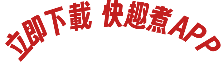 快趣煮 App 提供過千款家常菜、簡易食譜、晚餐食譜及快速晚餐推介，幫你輕鬆解決今晚食咩。