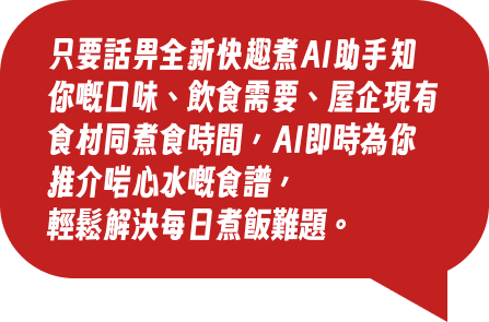 快趣煮 App  AI助手，影一影現有食材，即可推薦李錦記快趣煮食譜