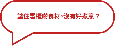 快趣煮 App  AI助手，影一影現有食材，即可推薦李錦記快趣煮食譜