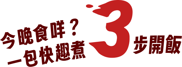 李錦記快趣煮醬料包配搭不同食材，3 步煮出滋味家常菜