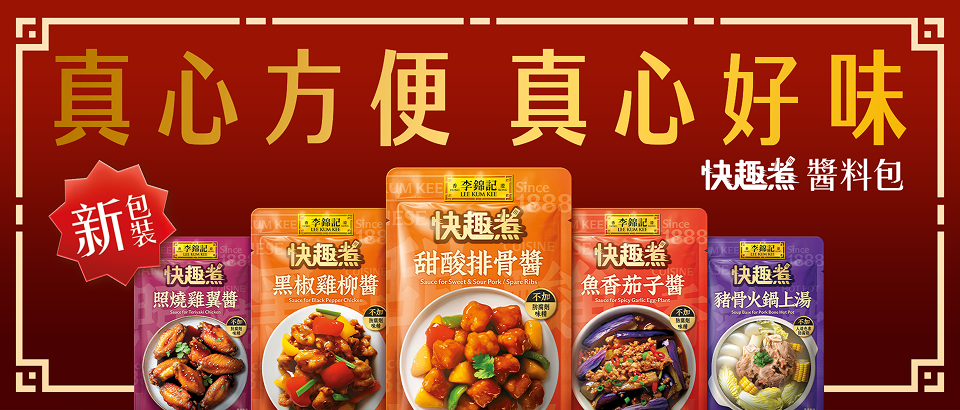 李錦記快趣煮醬料包系列，適合放工快煮及簡易晚餐食譜
