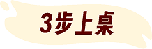 快趣煮醬料包點用，只需落油、加食材、倒入醬料包 3 步開飯