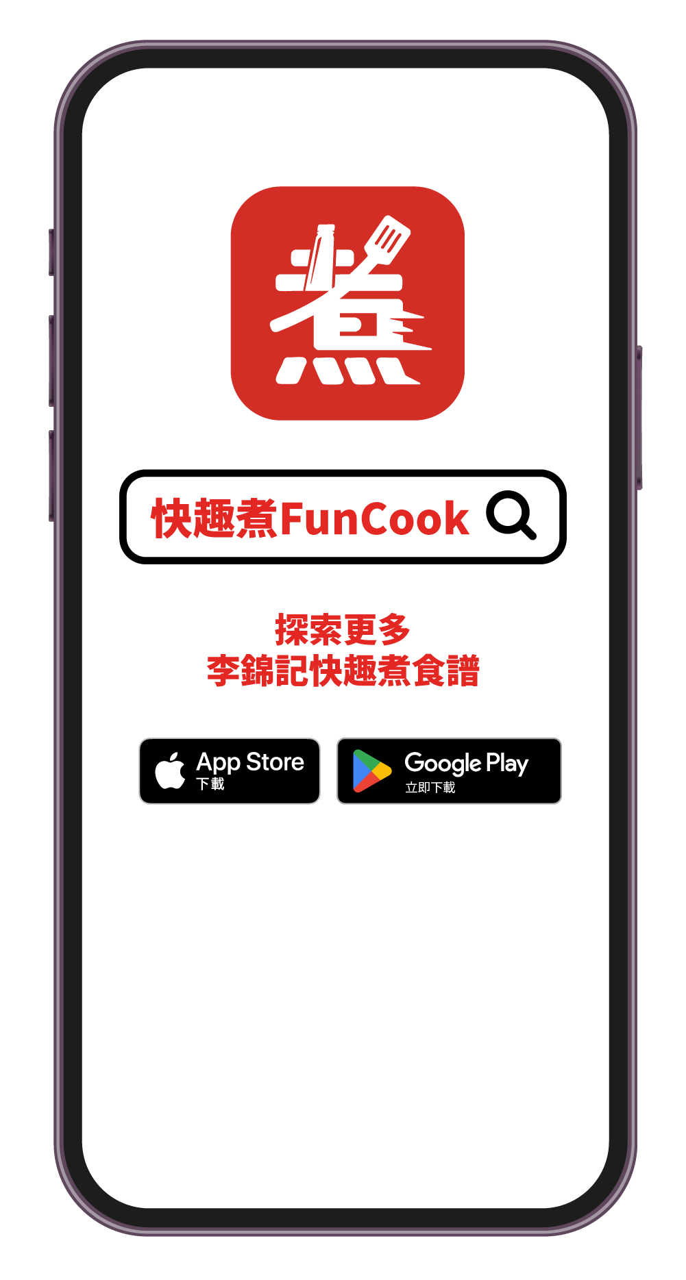 快趣煮 App 提供過千款家常菜、簡易食譜、晚餐食譜及快速晚餐推介，幫你輕鬆解決今晚食咩。