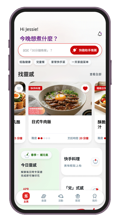 快趣煮 App  AI助手，影一影現有食材，即可推薦李錦記快趣煮食譜