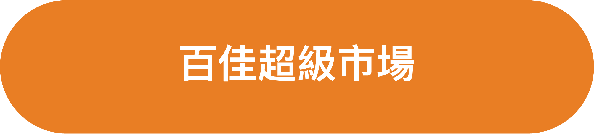 百佳超級市場