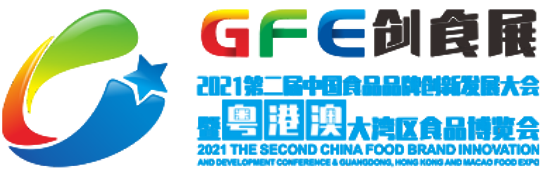 2021 The Second China Food Brand Innovation and Development Conference & Guangdong, Hong Kong and Macao Food Expo