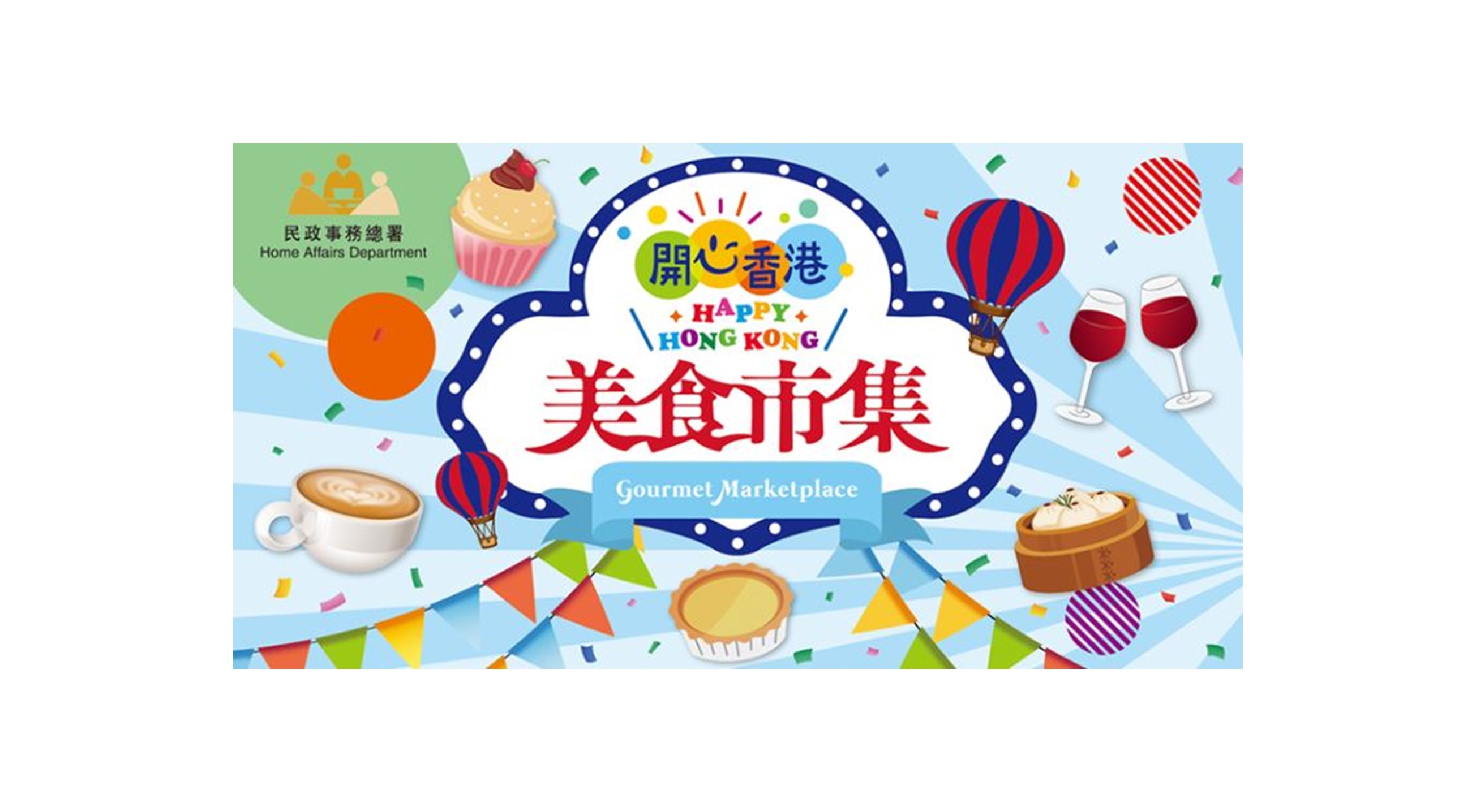 「开心香港」美食市集