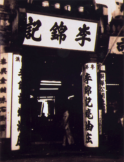 李錦記總部遷往中國香港