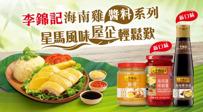 李錦記海南雞醬料系列