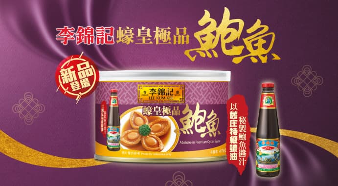 李錦記蠔皇極品鮑魚