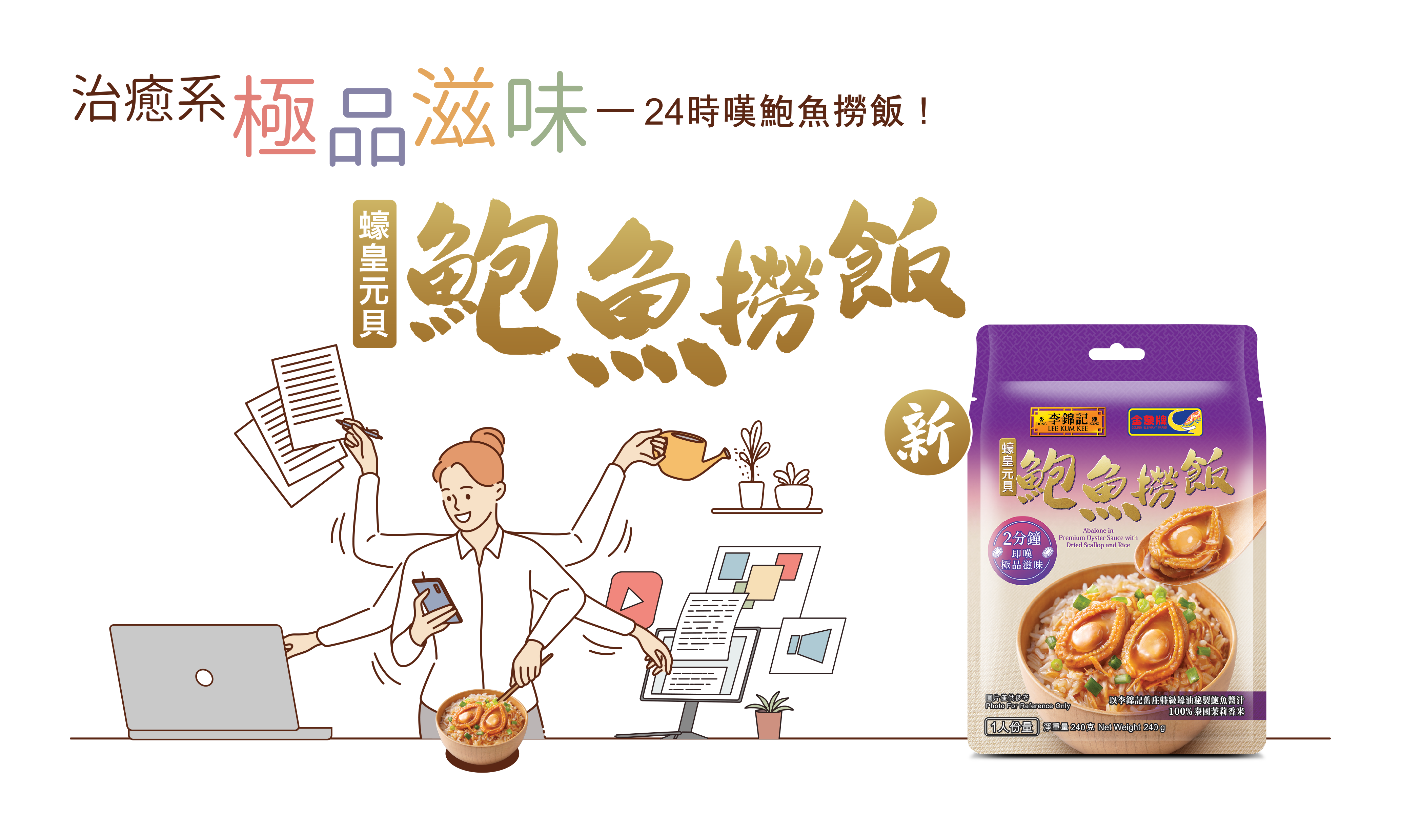 治癒系極品滋味 – 24時嘆鮑魚撈飯！