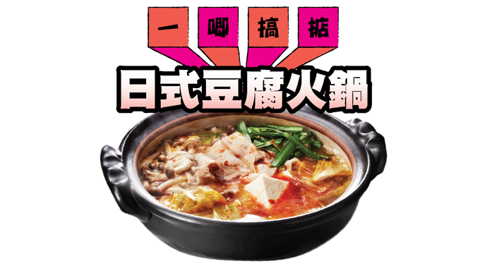 一唧搞掂！日式豆腐火鍋 