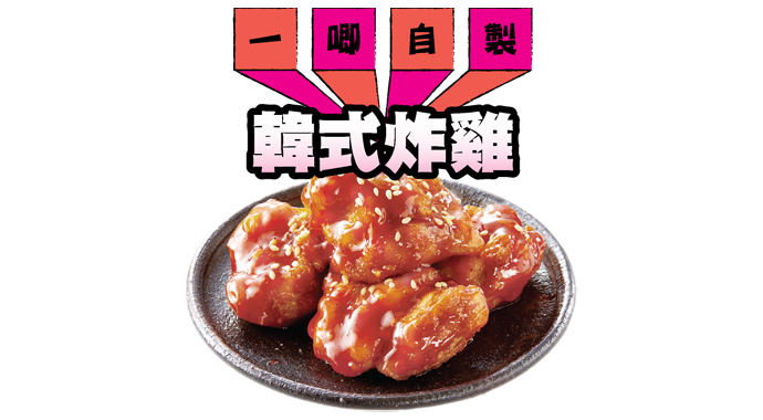 一唧自製！韓式炸雞