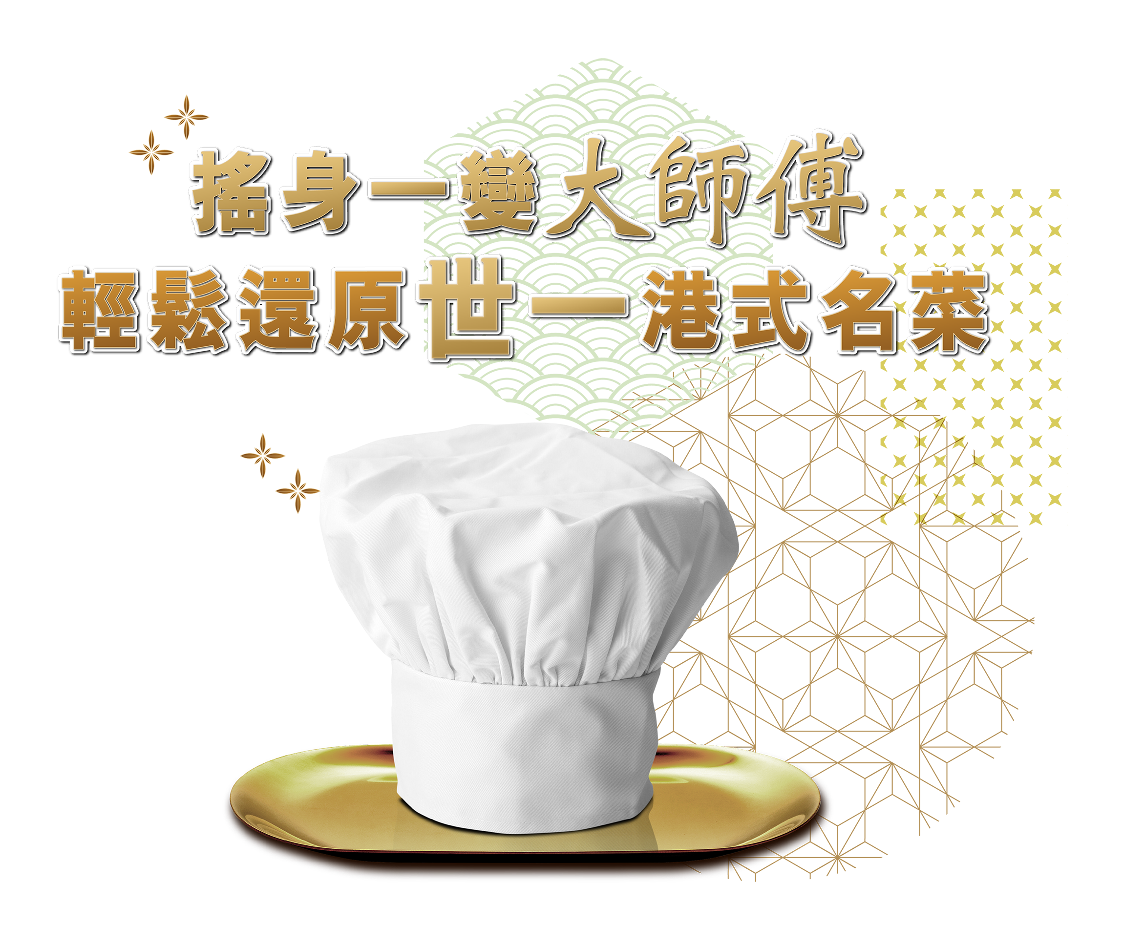 搖身一變大師傅 - 輕鬆還原世一港式名菜！