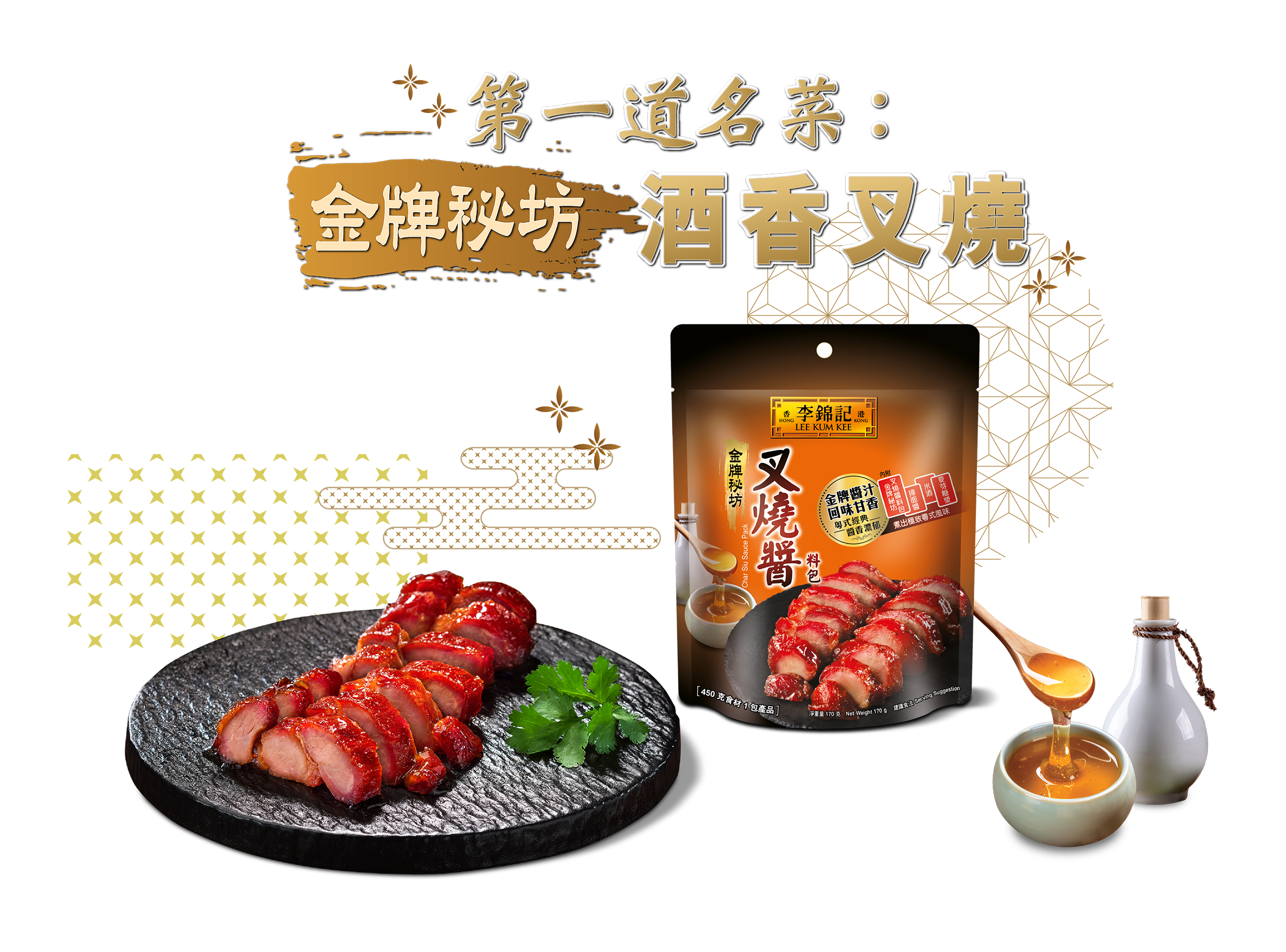 第一道名菜：金牌秘坊酒香叉燒