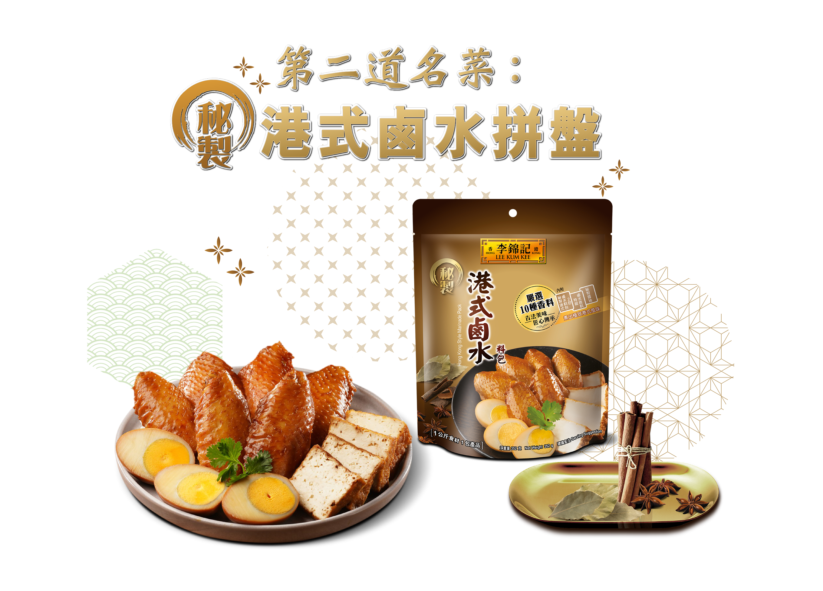 第二道名菜：秘製港式鹵水拼盤