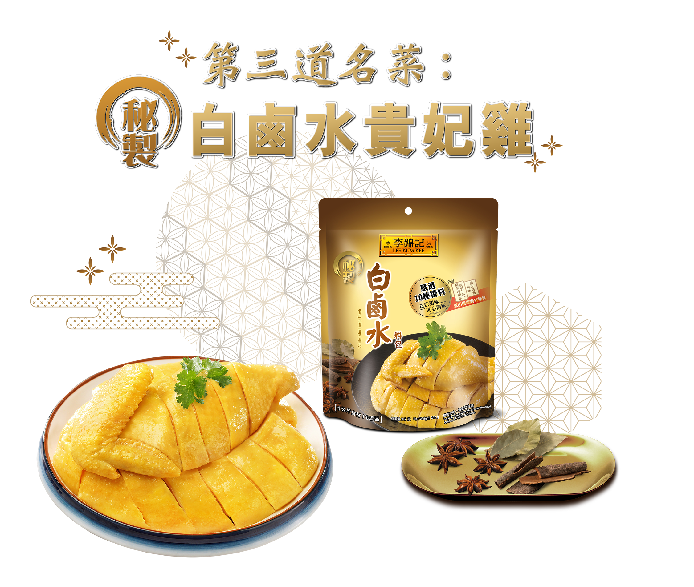 第三道名菜：秘製白鹵水貴妃雞