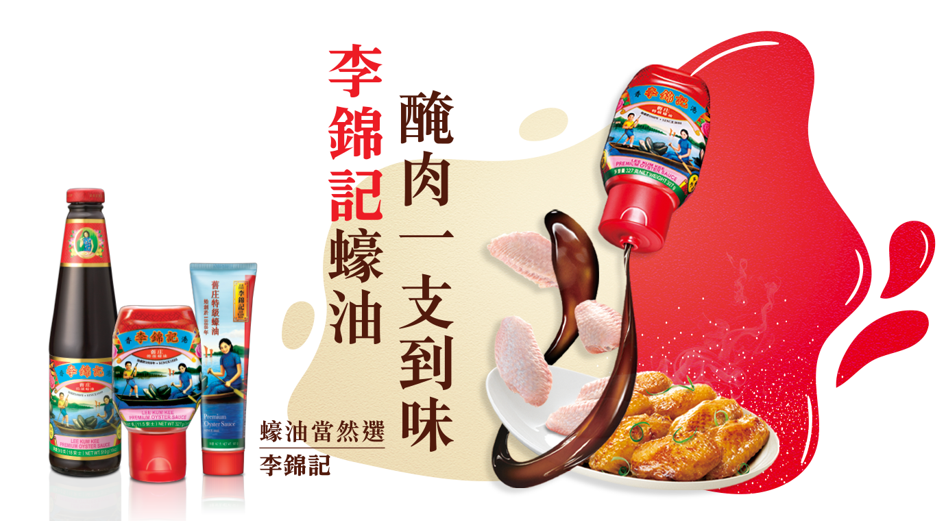 蠔油秘技精讀班——醃肉快靚正！