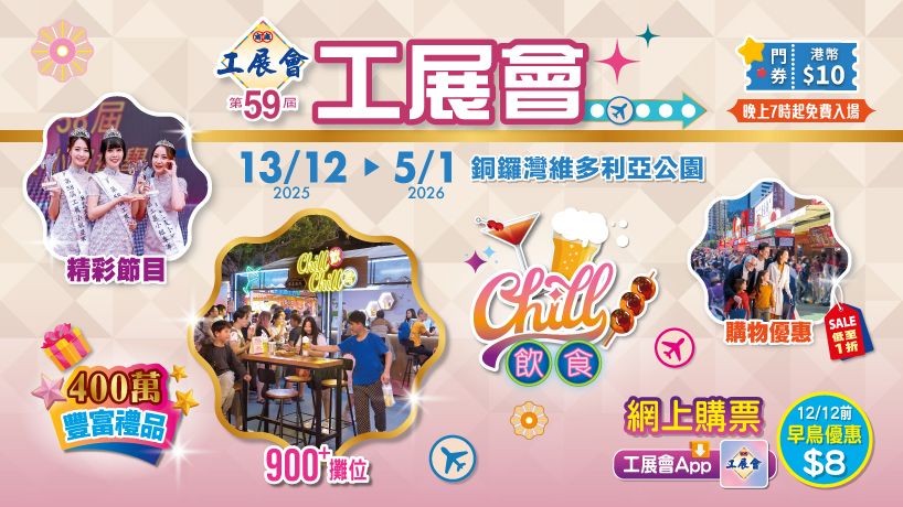 The 59th Hong Kong Brands and Products Expo