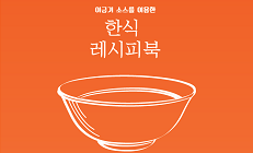 이금기 한식레시피북 (2021)