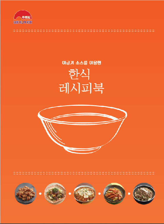 이금기 한식레시피북 (2021)