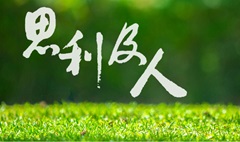 我們的可持續發展理念