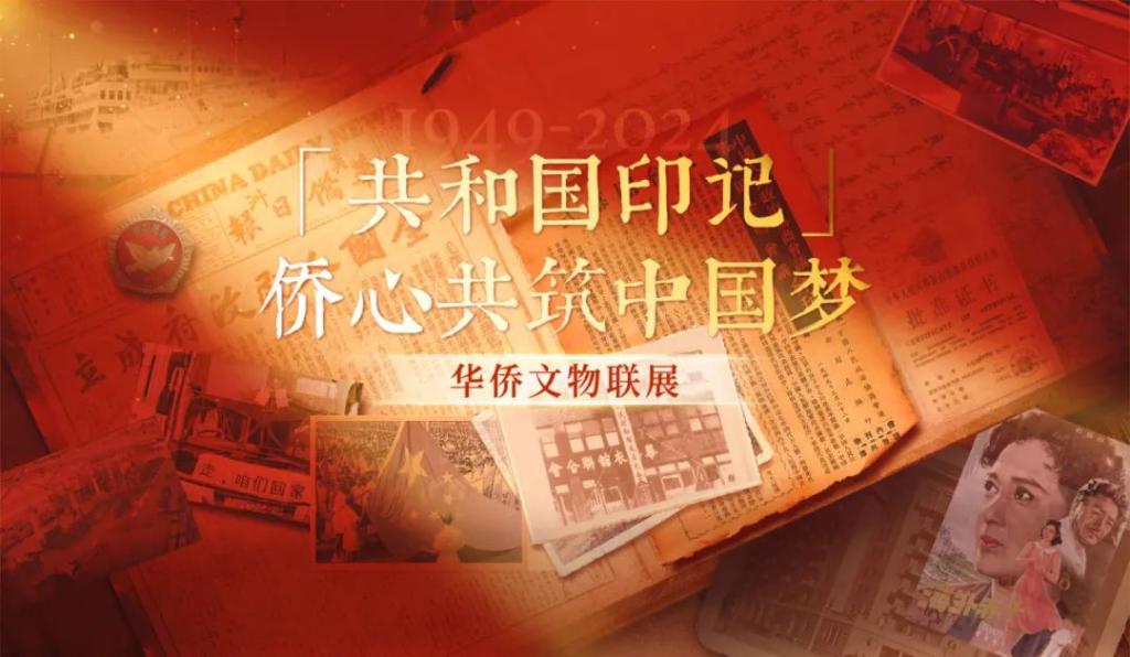 华侨文物联展