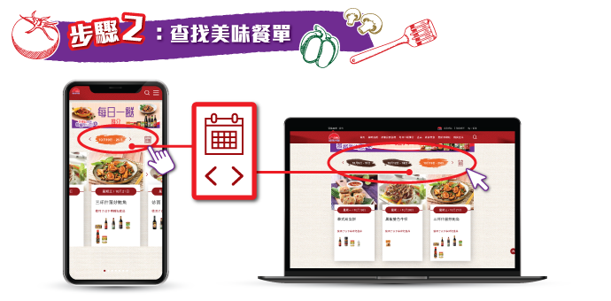 STEP 2 【查找美味餐單】
