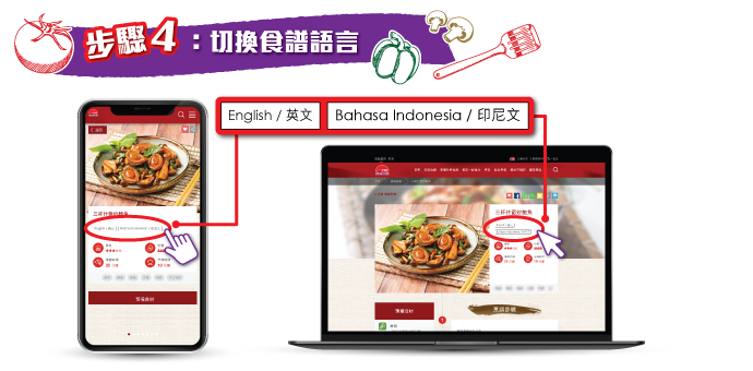 STEP 4【切換食譜語言】