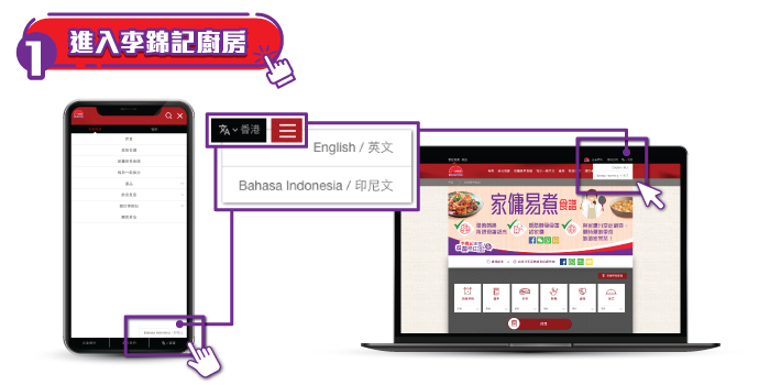 STEP 1 【進入李錦記廚房】 