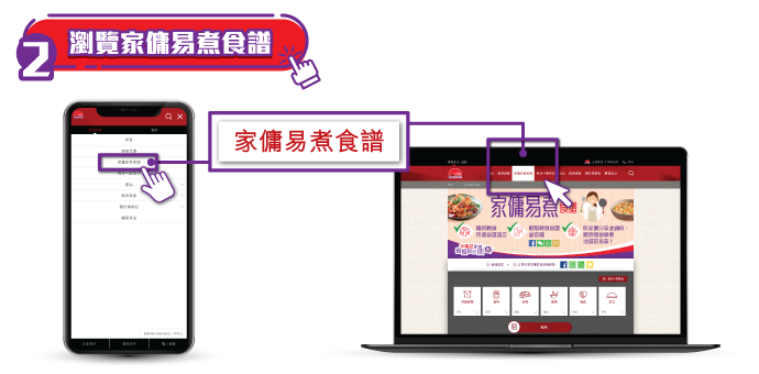 STEP 2 【瀏覽家傭易煮食譜】 