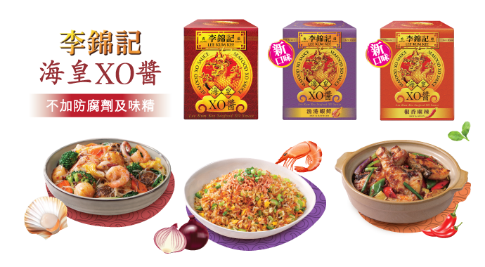 李錦記海皇XO醬系列　兩款新口味登場