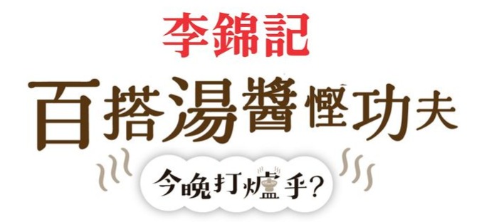 百搭湯醬慳功夫 — 今晚打爐乎?