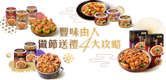 豐味由人  做節送禮四大攻略