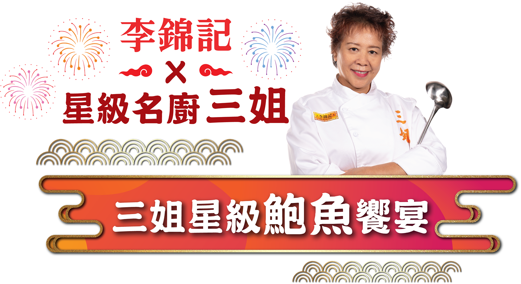 李錦記 x 三姐星級鮑魚饗宴
