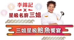 李錦記 x 三姐星級鮑魚饗宴