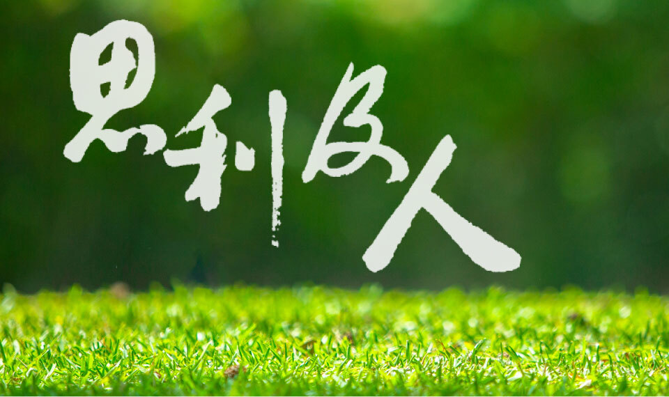 我們的可持續發展理念