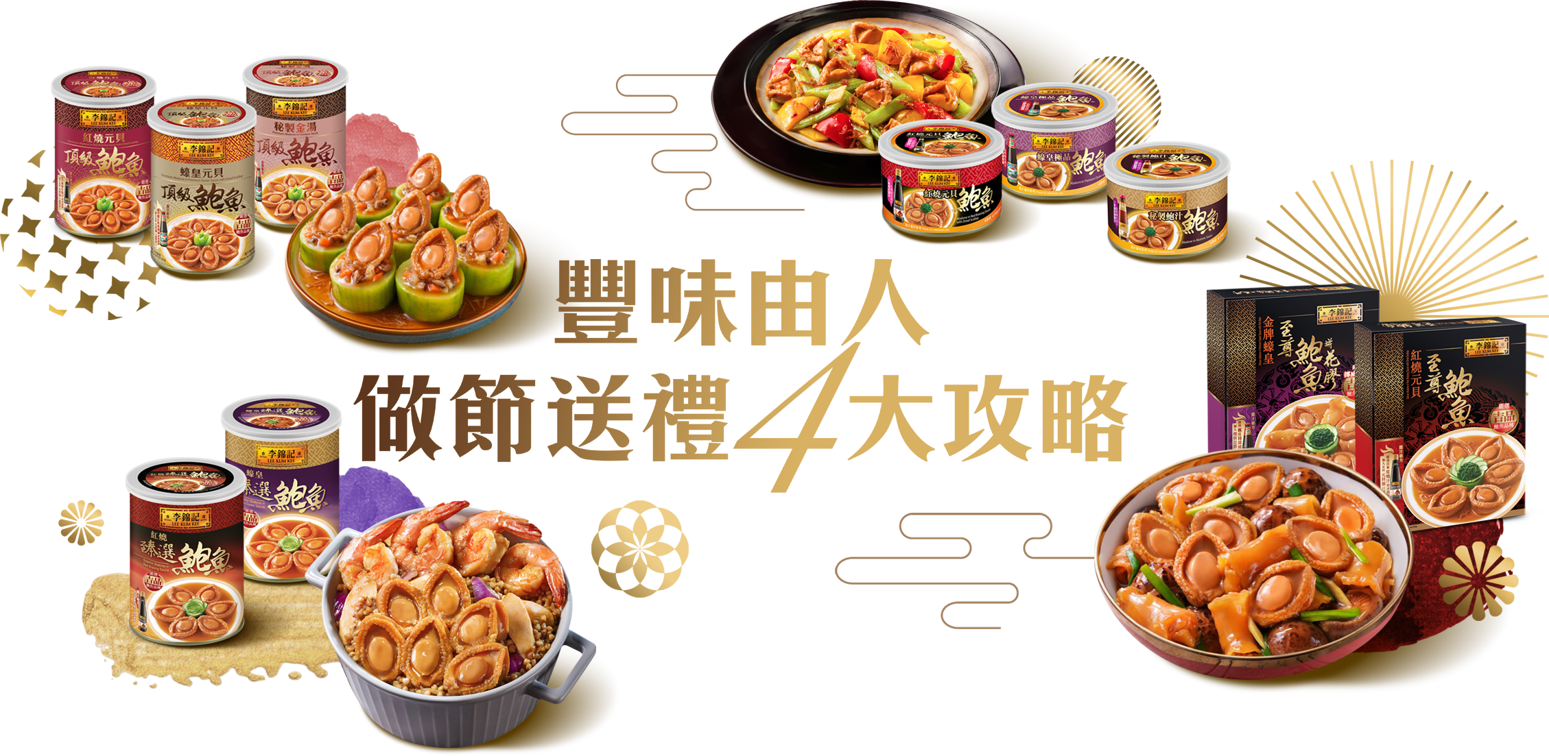 豐味由人  做節送禮四大攻略